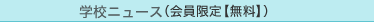 �w�Z�j���[�X
