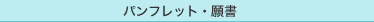 �p���t���b�g�E�菑