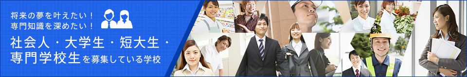 社会人・大学生・短大生・専門学校生を募集している学校