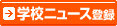 �w�Z�j���[�X�o�^