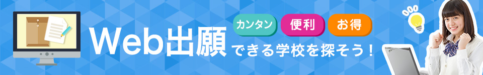 Web出願できる学校を探そう!
